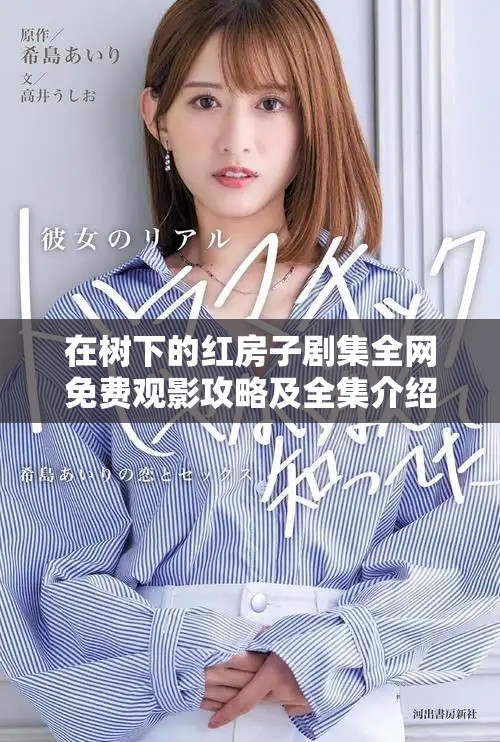 在树下的红房子剧集全网免费观影攻略及全集介绍