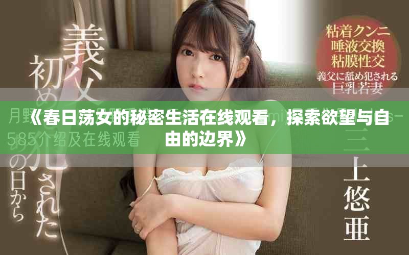 《春日荡女的秘密生活在线观看，探索欲望与自由的边界》