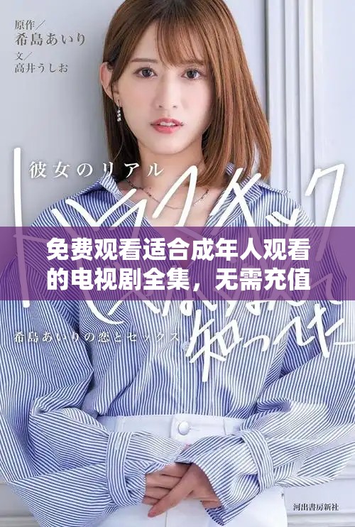 免费观看适合成年人观看的电视剧全集，无需充值畅享精彩内容