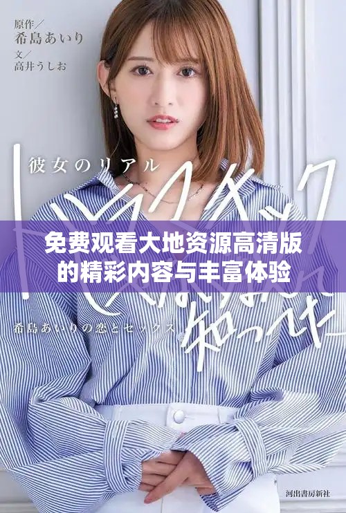 免费观看大地资源高清版的精彩内容与丰富体验