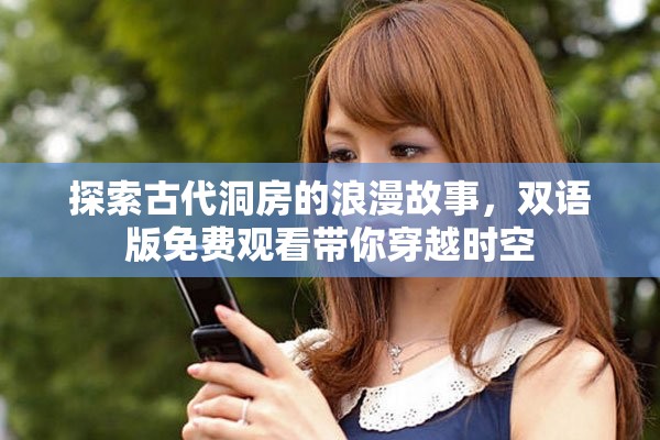探索古代洞房的浪漫故事，双语版免费观看带你穿越时空