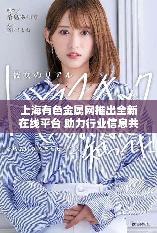 上海有色金属网推出全新在线平台 助力行业信息共享与交流