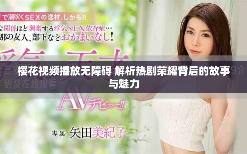 樱花视频播放无障碍 解析热剧荣耀背后的故事与魅力