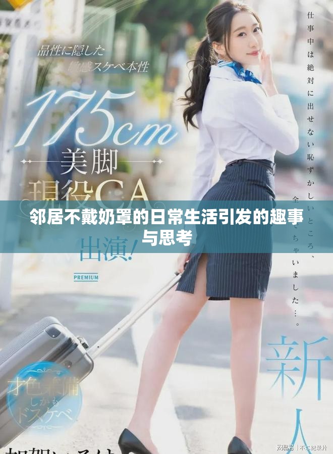 邻居不戴奶罩的日常生活引发的趣事与思考
