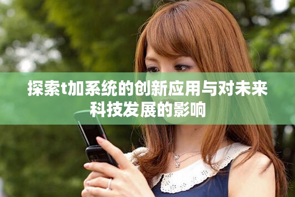 探索t加系统的创新应用与对未来科技发展的影响