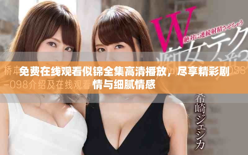 免费在线观看似锦全集高清播放，尽享精彩剧情与细腻情感