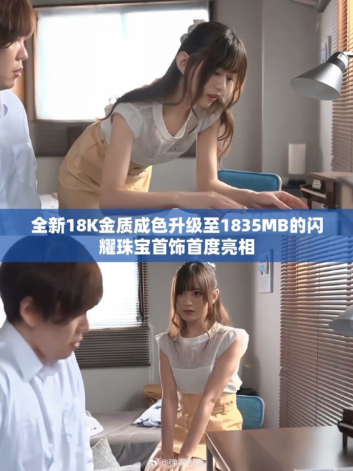 全新18K金质成色升级至1835MB的闪耀珠宝首饰首度亮相