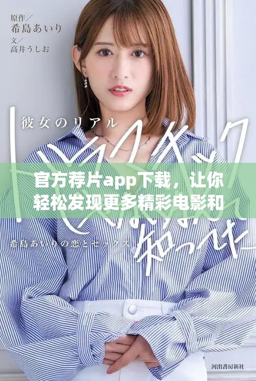 官方荐片app下载，让你轻松发现更多精彩电影和电视剧内容