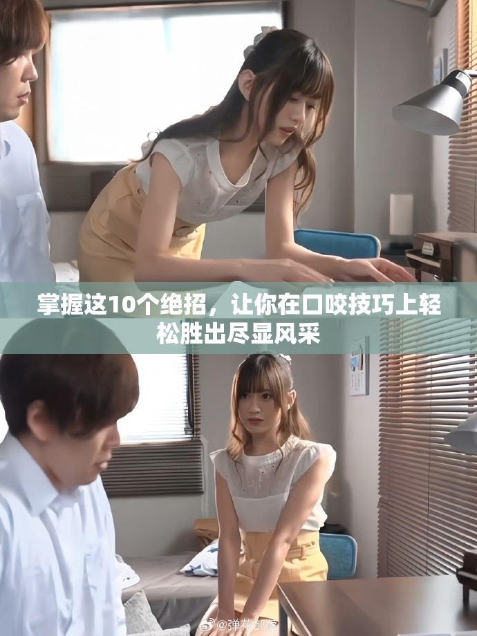 掌握这10个绝招，让你在口咬技巧上轻松胜出尽显风采