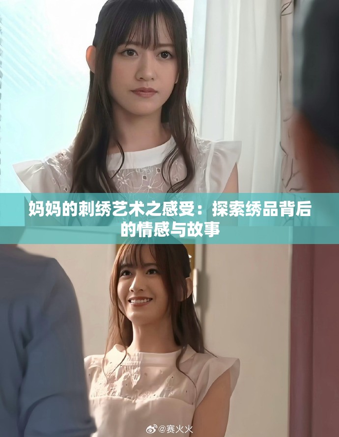 妈妈的刺绣艺术之感受：探索绣品背后的情感与故事