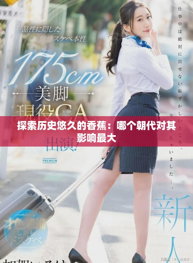 探索历史悠久的香蕉：哪个朝代对其影响最大