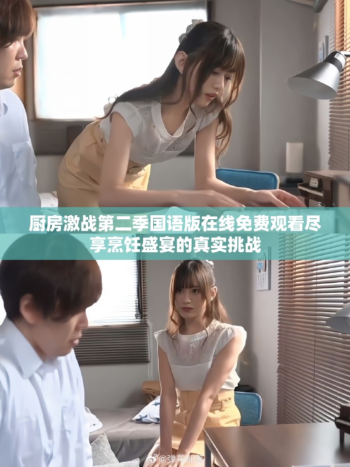 厨房激战第二季国语版在线免费观看尽享烹饪盛宴的真实挑战