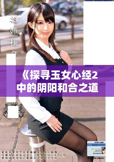《探寻玉女心经2中的阴阳和合之道与内涵》