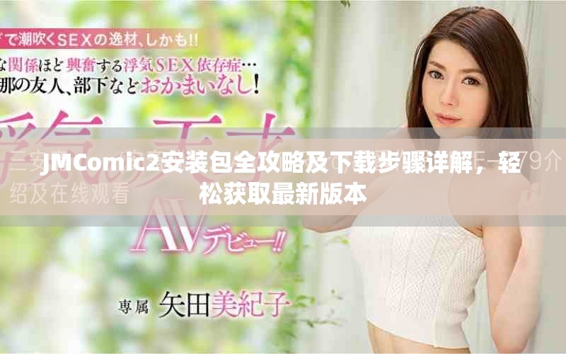 JMComic2安装包全攻略及下载步骤详解，轻松获取最新版本