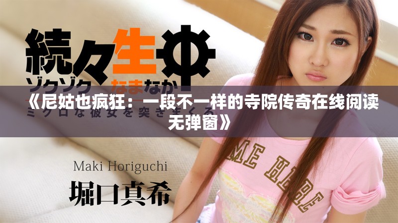 《尼姑也疯狂：一段不一样的寺院传奇在线阅读无弹窗》