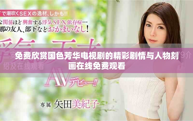 免费欣赏国色芳华电视剧的精彩剧情与人物刻画在线免费观看