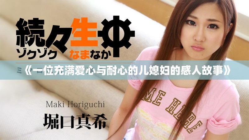 《一位充满爱心与耐心的儿媳妇的感人故事》