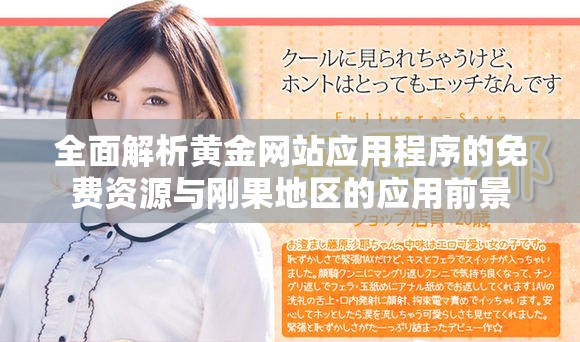 全面解析黄金网站应用程序的免费资源与刚果地区的应用前景