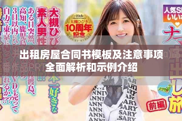 出租房屋合同书模板及注意事项全面解析和示例介绍