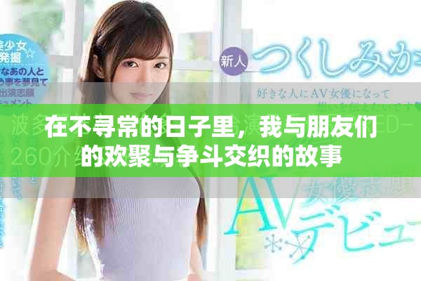 在不寻常的日子里，我与朋友们的欢聚与争斗交织的故事