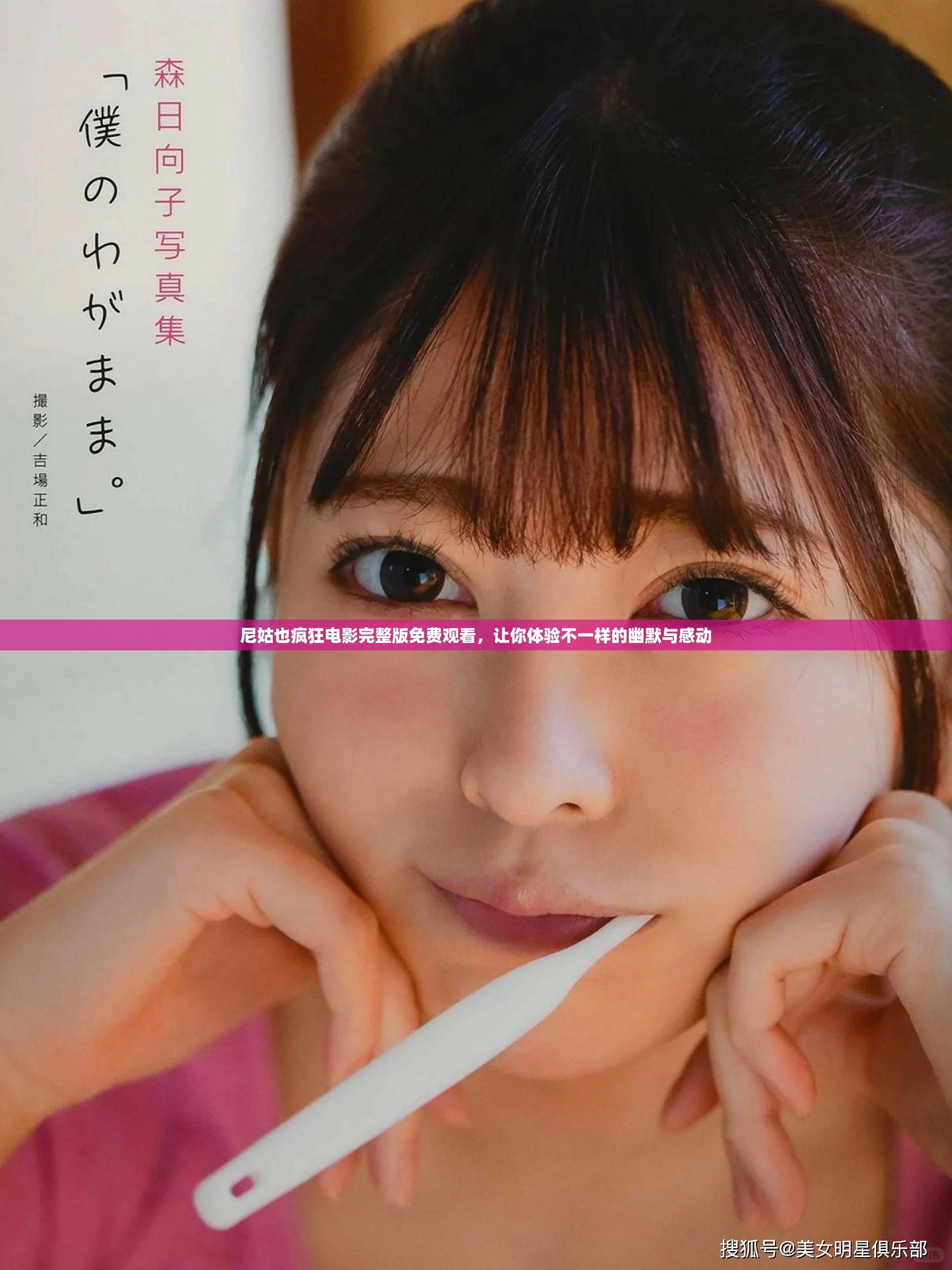 尼姑也疯狂电影完整版免费观看，让你体验不一样的幽默与感动