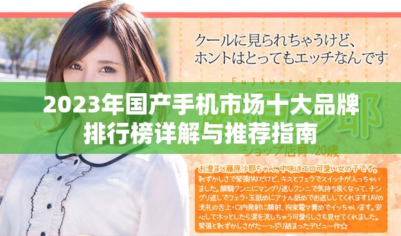 2023年国产手机市场十大品牌排行榜详解与推荐指南
