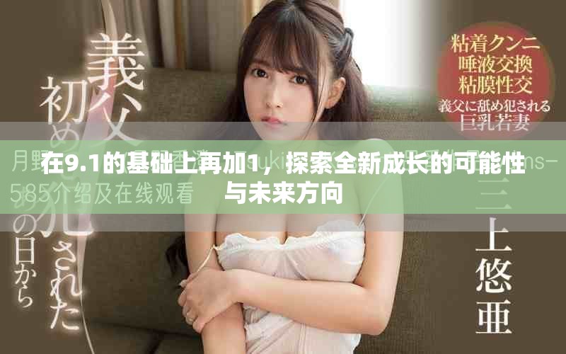 在9.1的基础上再加1，探索全新成长的可能性与未来方向