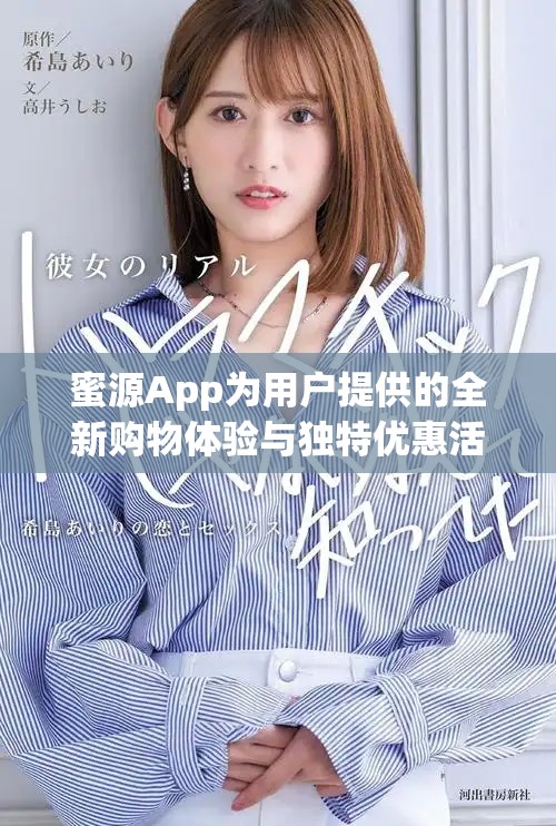 蜜源App为用户提供的全新购物体验与独特优惠活动解析