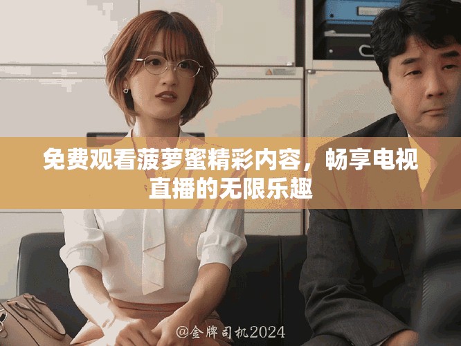 免费观看菠萝蜜精彩内容，畅享电视直播的无限乐趣
