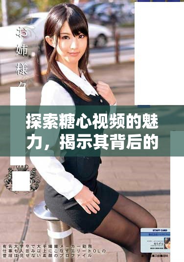 探索糖心视频的魅力，揭示其背后的故事与创意元素