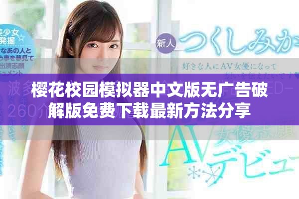 樱花校园模拟器中文版无广告破解版免费下载最新方法分享