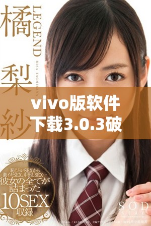 vivo版软件下载3.0.3破解全攻略免费获取畅享无限应用乐趣