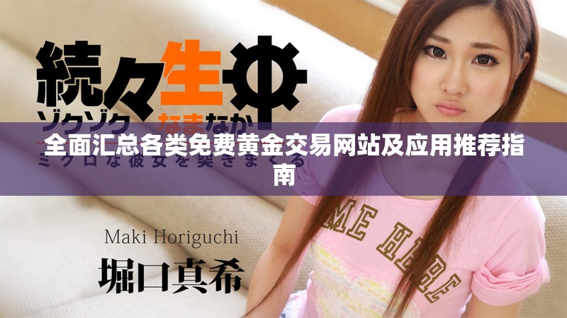 全面汇总各类免费黄金交易网站及应用推荐指南