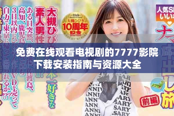 免费在线观看电视剧的7777影院下载安装指南与资源大全