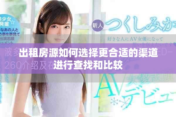 出租房源如何选择更合适的渠道进行查找和比较