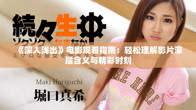 《深入浅出》电影观看指南：轻松理解影片深层含义与精彩时刻