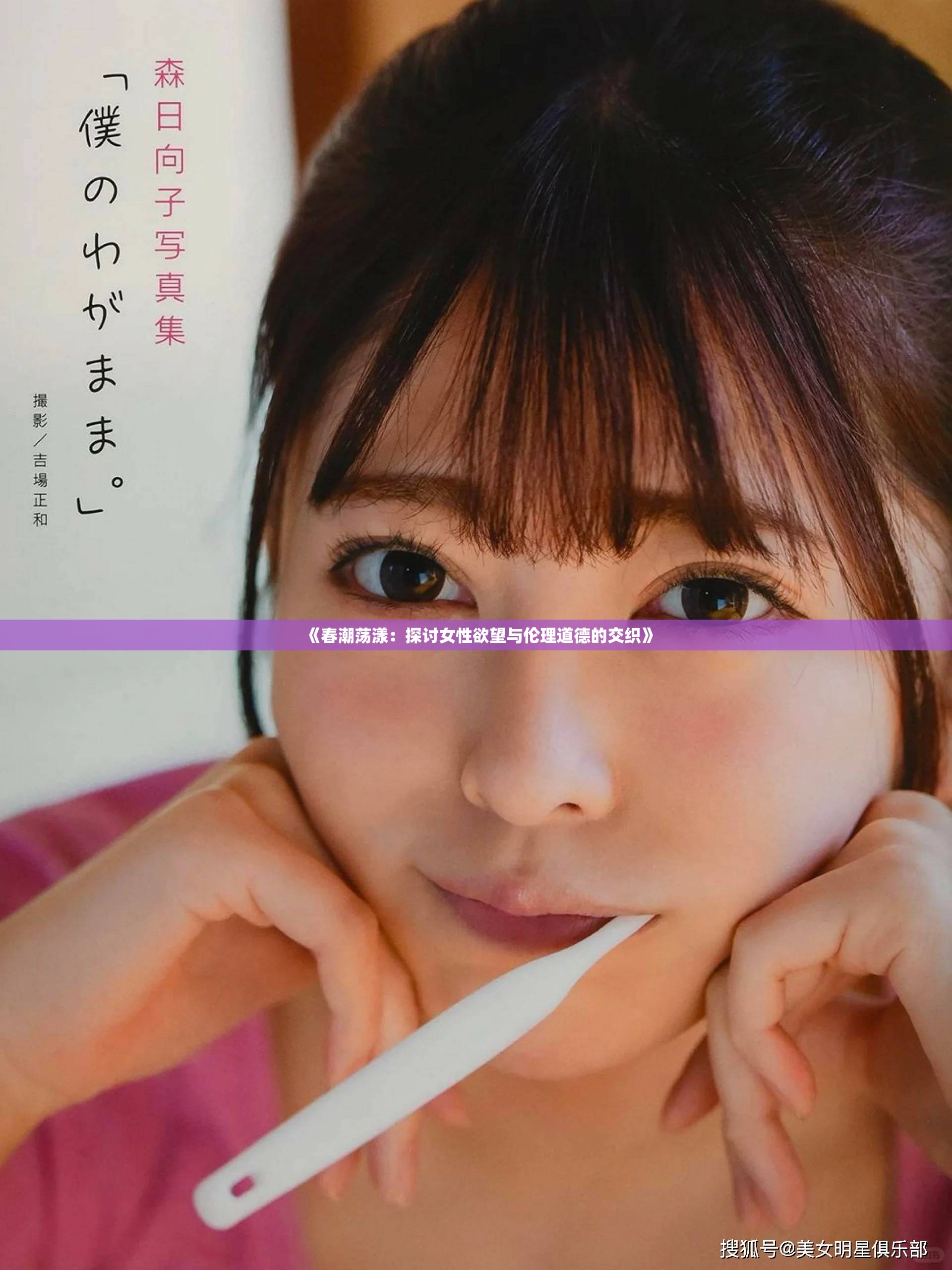 《春潮荡漾：探讨女性欲望与伦理道德的交织》