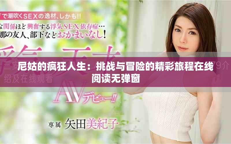 尼姑的疯狂人生：挑战与冒险的精彩旅程在线阅读无弹窗