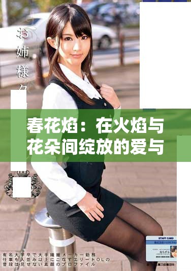 春花焰：在火焰与花朵间绽放的爱与勇气故事