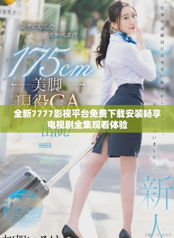 全新7777影视平台免费下载安装畅享电视剧全集观看体验