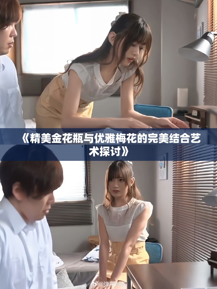 《精美金花瓶与优雅梅花的完美结合艺术探讨》