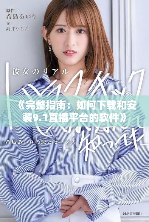 《完整指南：如何下载和安装9.1直播平台的软件》