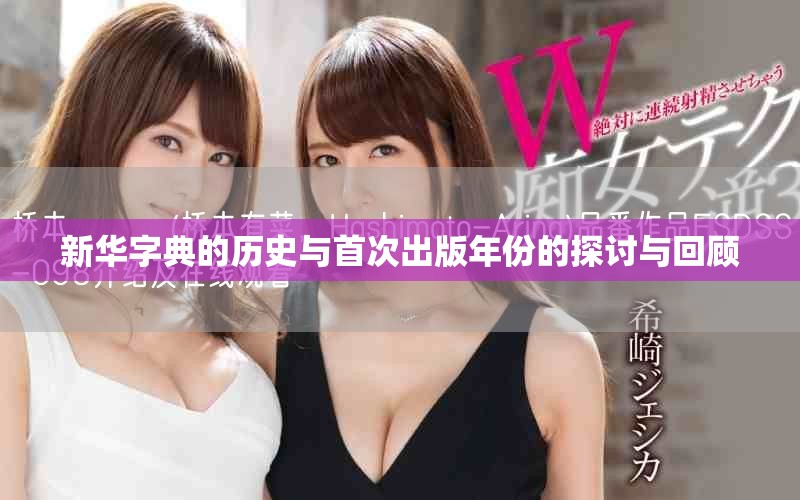 新华字典的历史与首次出版年份的探讨与回顾