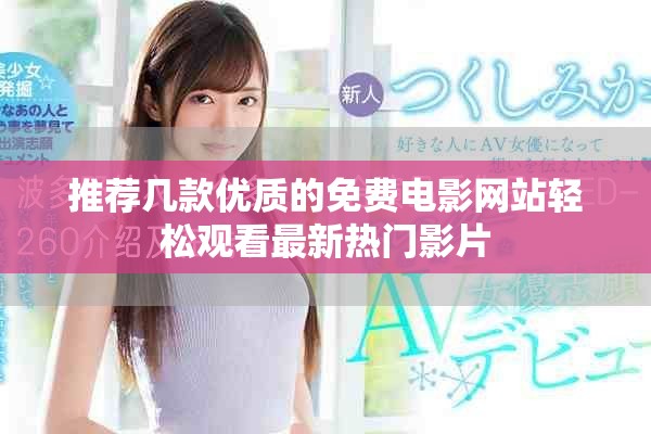 推荐几款优质的免费电影网站轻松观看最新热门影片