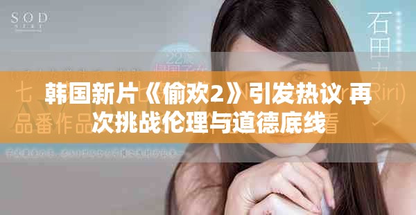 韩国新片《偷欢2》引发热议 再次挑战伦理与道德底线