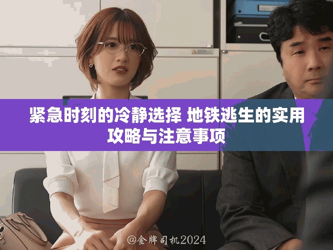 紧急时刻的冷静选择 地铁逃生的实用攻略与注意事项