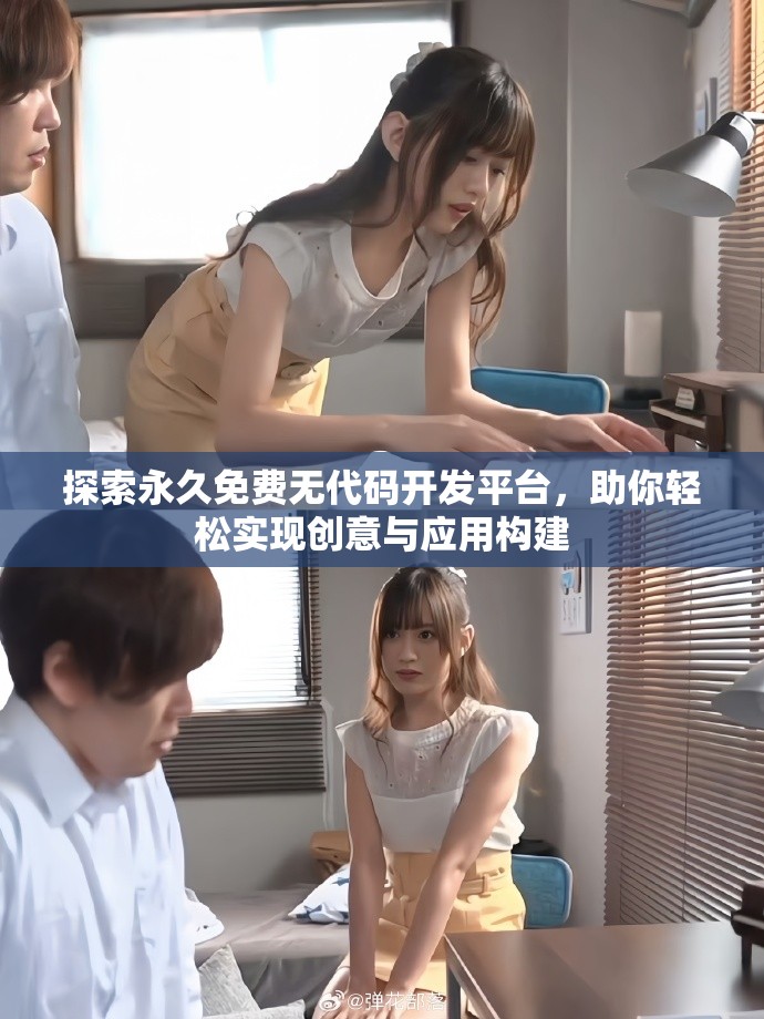 探索永久免费无代码开发平台，助你轻松实现创意与应用构建