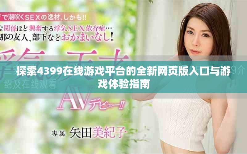 探索4399在线游戏平台的全新网页版入口与游戏体验指南