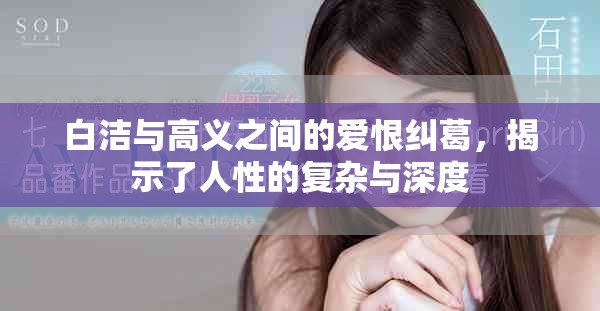 白洁与高义之间的爱恨纠葛，揭示了人性的复杂与深度