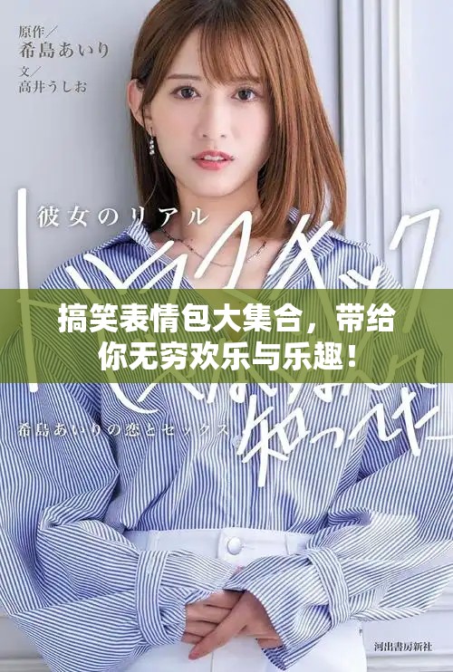 搞笑表情包大集合，带给你无穷欢乐与乐趣！